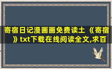 寄宿日记漫画画免费读土 《寄宿》txt下载在线阅读全文,求百度网盘云资源